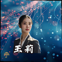 王莉