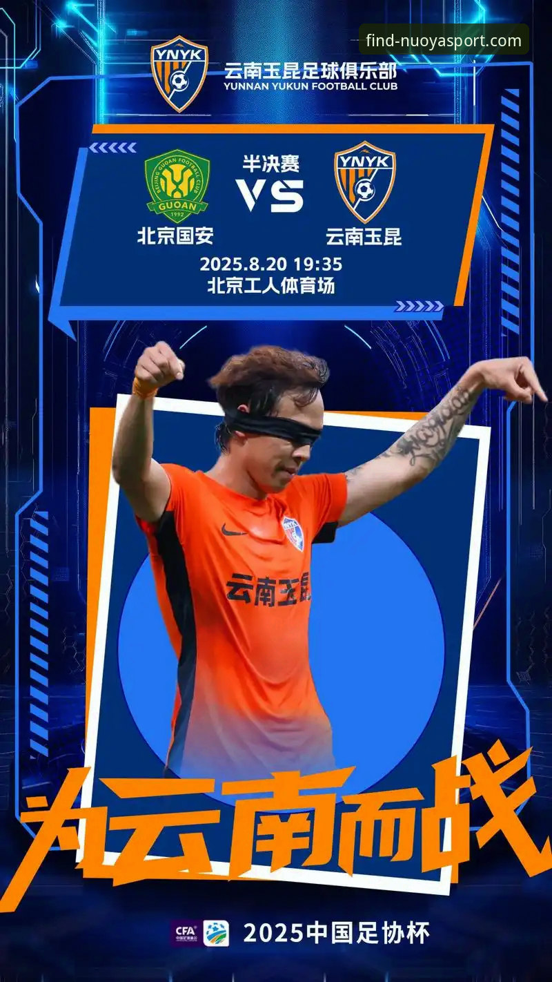 中超激战回顾教程：云南玉昆3-3北京国安，诺亚体育平台带你重温三次落后三次扳平的经典战役